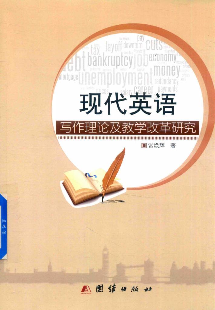 现代英语写作理论及教学改革研究 封面