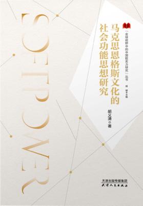 全球视野中的中国软实力研究丛书  马克思恩格斯文化的社会功能思想研究 封面