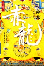 赤龙 封面