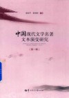 中国现代文学名著文本演变研究  第1辑 封面