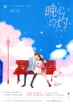 晚心灼灼 封面