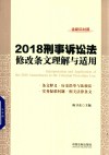 2018刑事诉讼法修改条文理解与适用 封面
