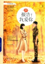 制服青春  报告！我爱你 封面