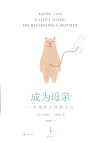 成为母亲 一名知识女性的自由 封面
