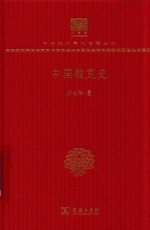 中国救荒史 封面