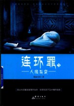 连环罪  3  人格裂变 封面