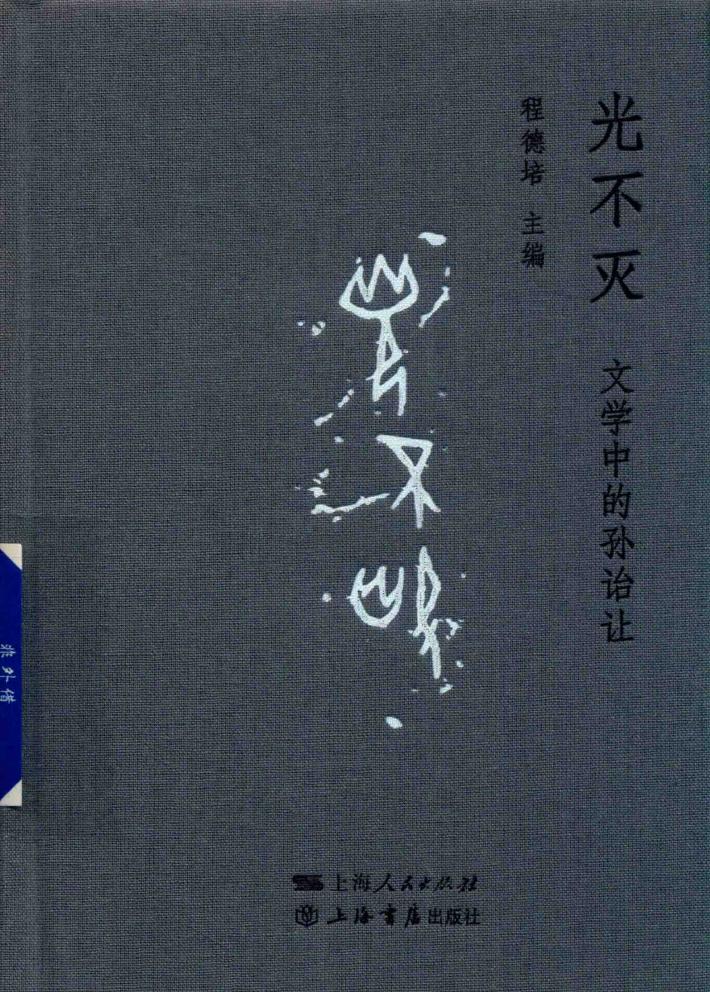光不灭  文学中的孙诒让 封面