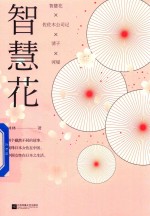 智慧花 封面