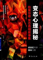 变态心理揭秘  拍案惊奇  变态真相故事集 封面