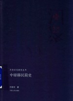 中原移民简史 封面