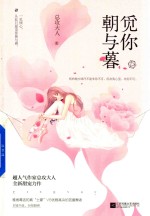 觅你朝与暮 封面