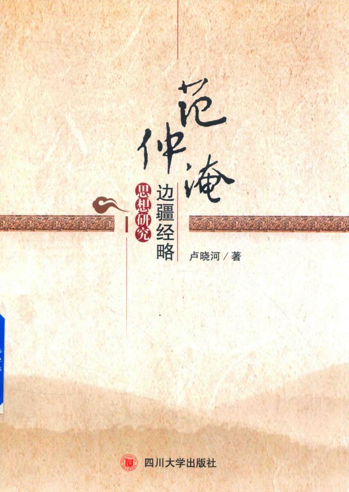 范仲淹边疆经略思想研究 封面