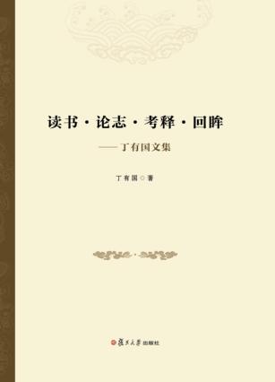 读书·论志·考释·回眸 丁有国文集 封面