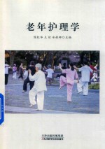 老年护理学 封面