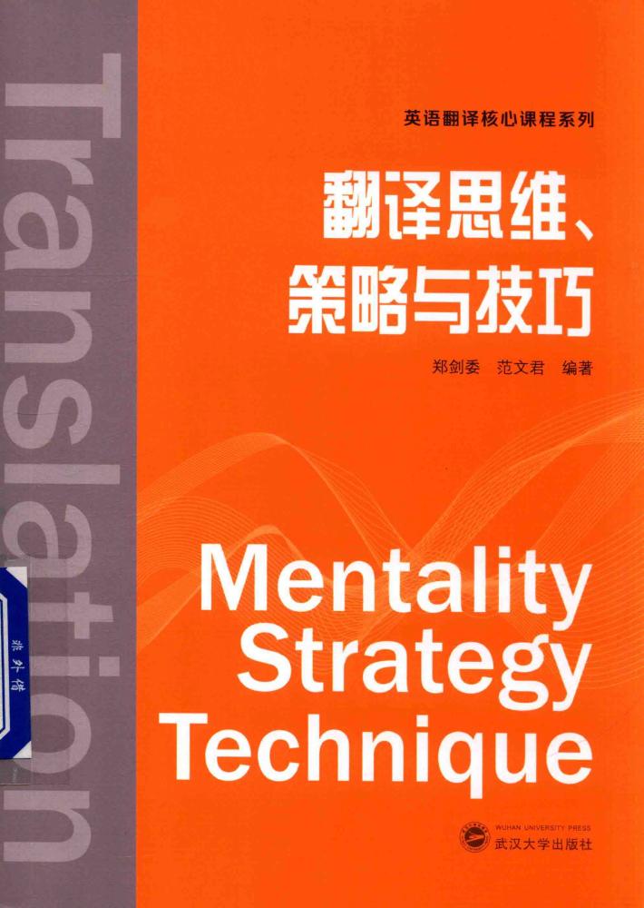 翻译思维、策略与技巧 封面
