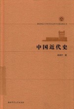 中国近代史 封面