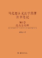 马克思主义法学原理读书笔记  第3卷  法关系原理 封面