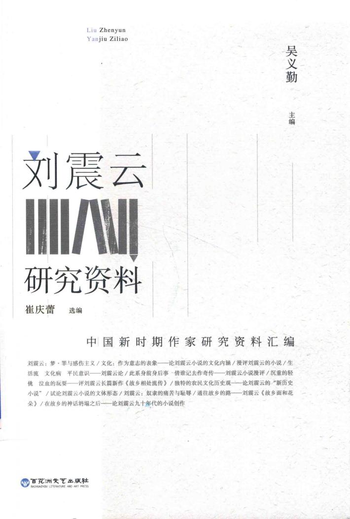 中国新时期作家研究资料汇编  刘震云研究资料 封面