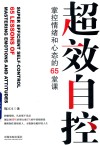 超效自控  掌控情绪和心态的65堂课 封面