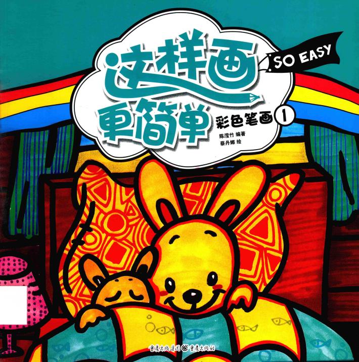 这样画更简单  彩色笔画  1 封面