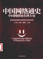 中国网络通史  中国网络知名博主史 封面