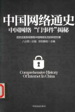 中国网络通史  中国网络“门事件”揭秘 封面