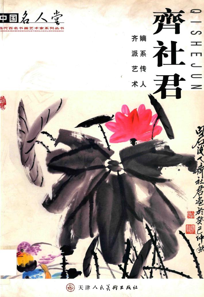 齐派艺术嫡系传人-齐社君 封面