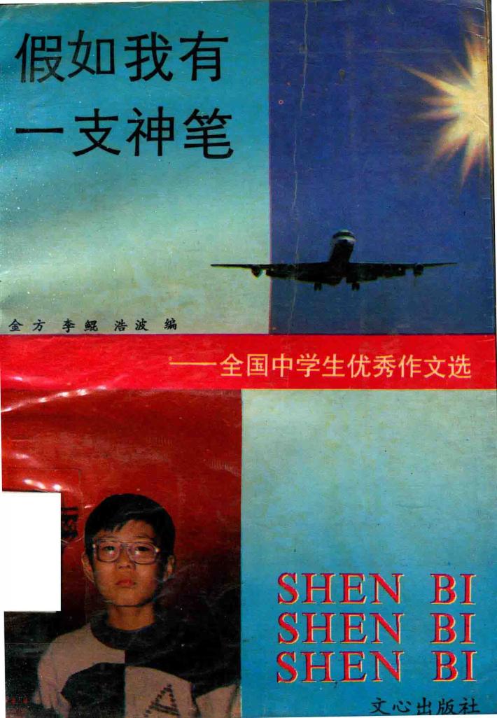 假如我有一支神笔  全国中学生优秀作文选 封面