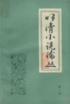 明清小说论丛  第1辑 封面