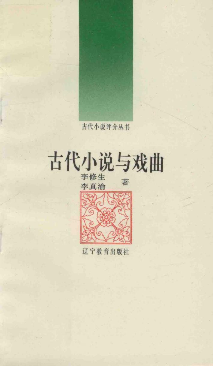 古代小说与戏曲 封面