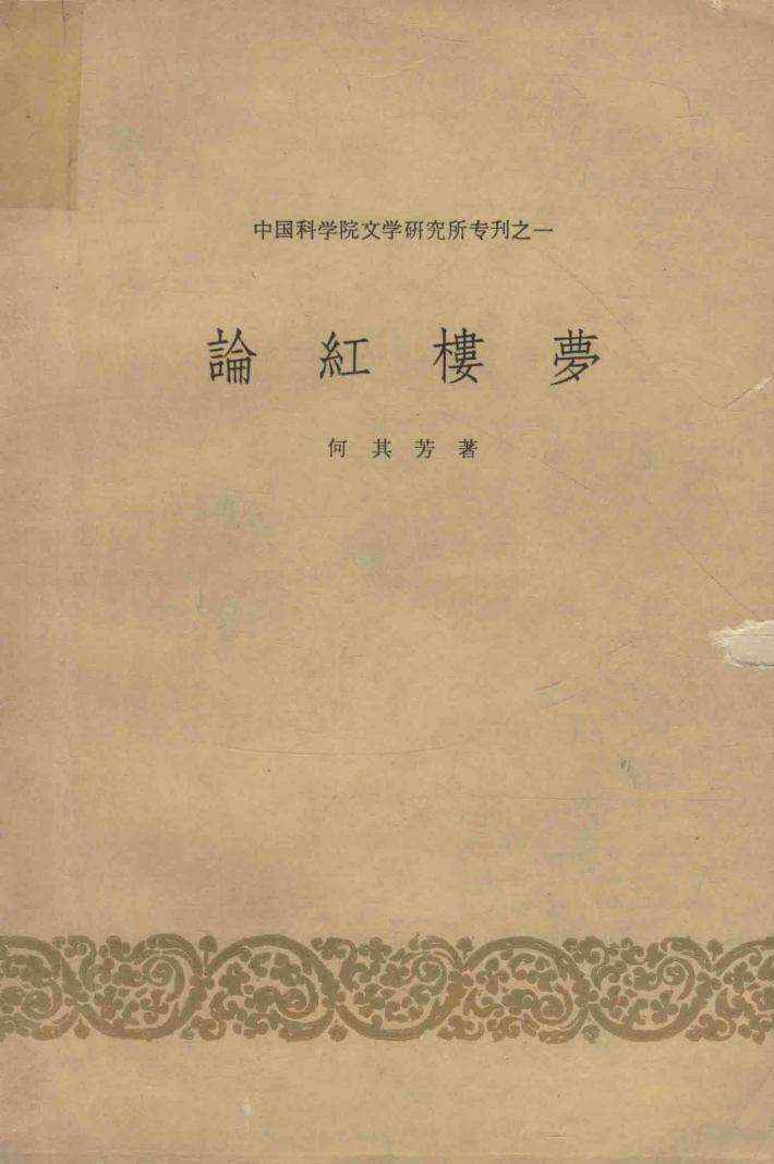 论“红楼梦”