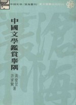 中国文学鉴赏举隅  再版 封面