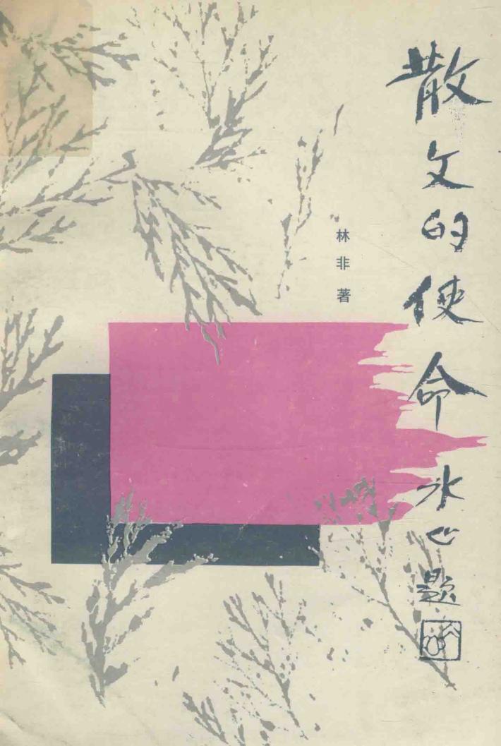 散文的使命 封面