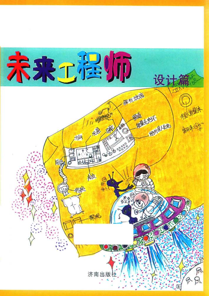 未来工程师  设计篇 封面