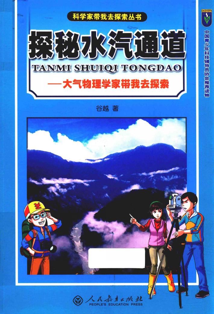 科学家带我去探索丛书  探秘水汽通道  大气物理学家带我去探索 封面