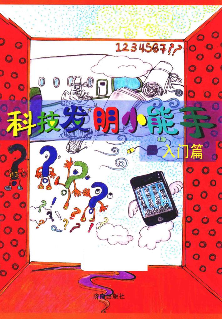 科技发明小能手  入门篇 封面