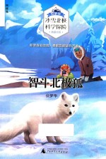 智斗北极狐 封面