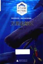 万里追鲸记 封面
