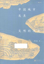 中国城市及其文明的演变 封面