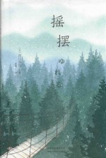 西川美和  摇摆 封面