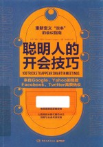 聪明人的开会技巧 封面