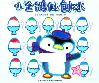 小企鹅做刨冰  心喜阅绘本馆 封面