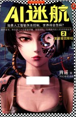 AI迷航  2  复活爱因斯坦 电子书封面