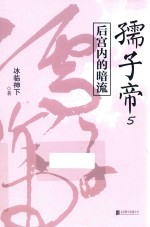 孺子帝  5 电子书封面