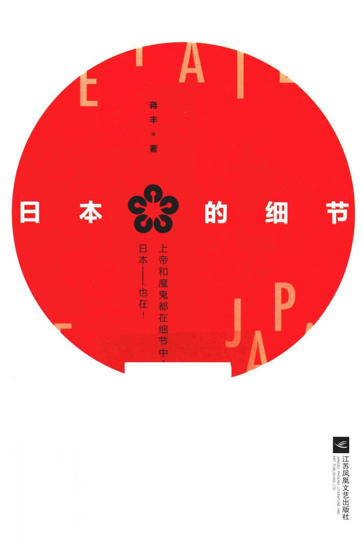 日本的细节 封面