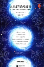人类群星闪耀时 封面