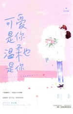 可爱是你，温柔也是你 封面