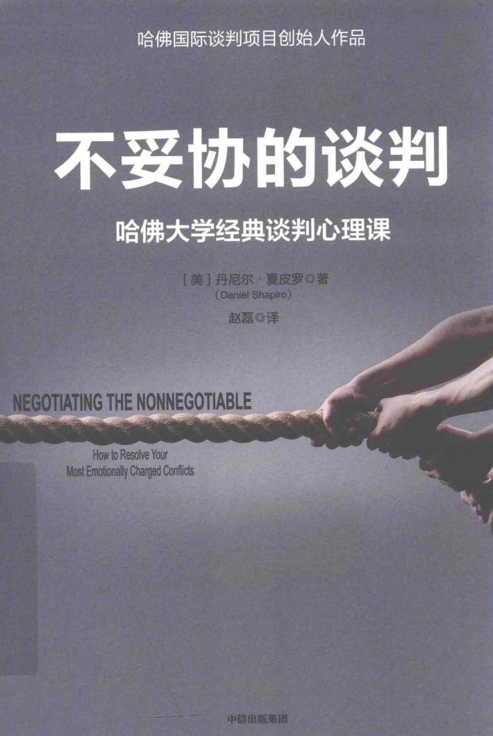 不妥协的谈判  哈佛大学经典谈判心理课 封面