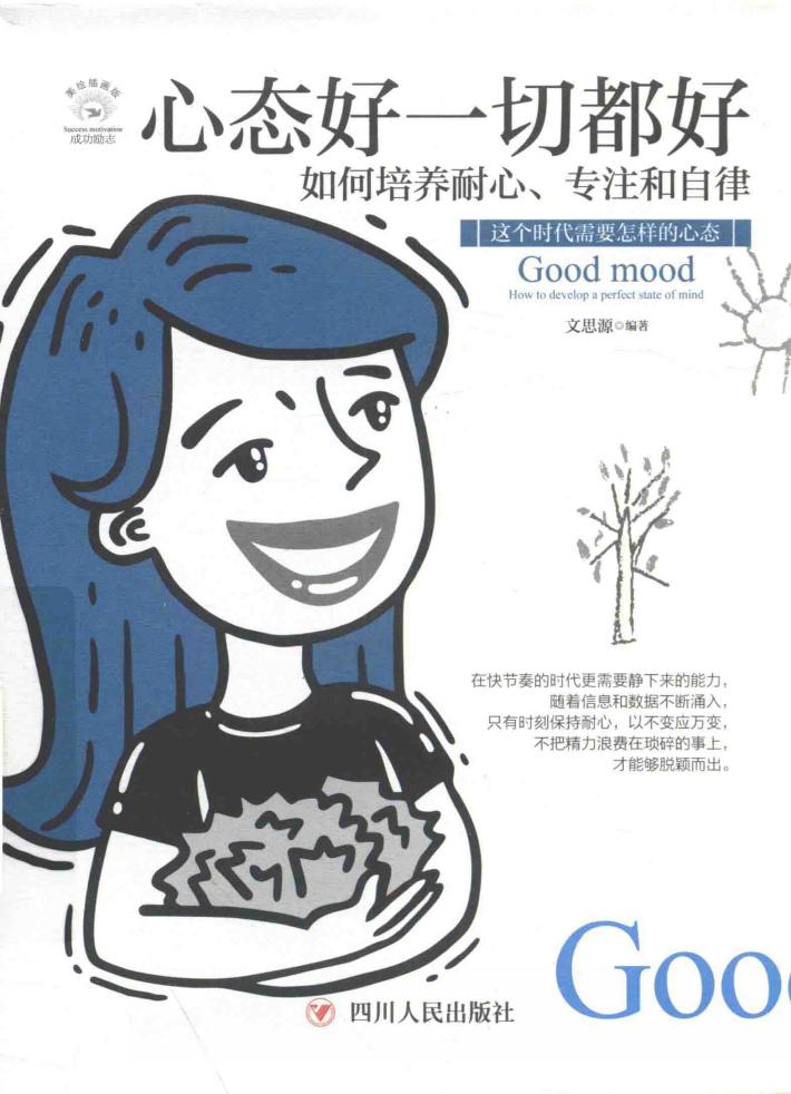心态好一切都好  如何培养耐心、专注和自律 封面
