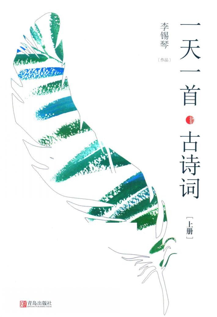 一天一首古诗词  上 封面